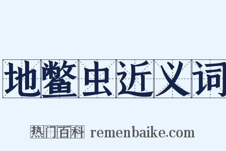 地鳖虫近义词是什么意思的图片